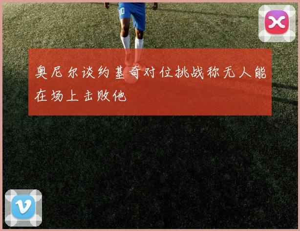 奥尼尔谈约基奇对位挑战称无人能在场上击败他