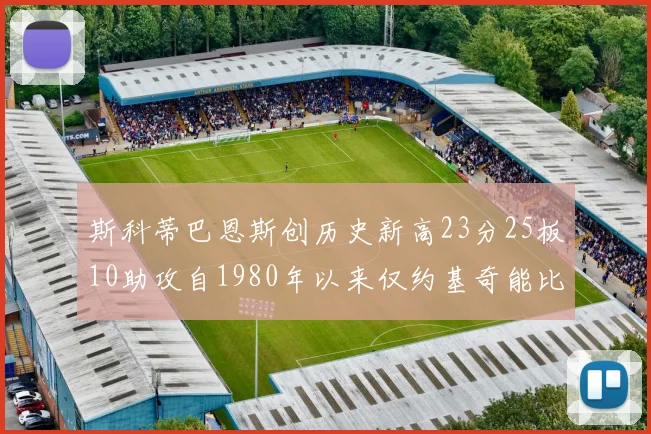 斯科蒂巴恩斯创历史新高23分25板10助攻自1980年以来仅约基奇能比肩