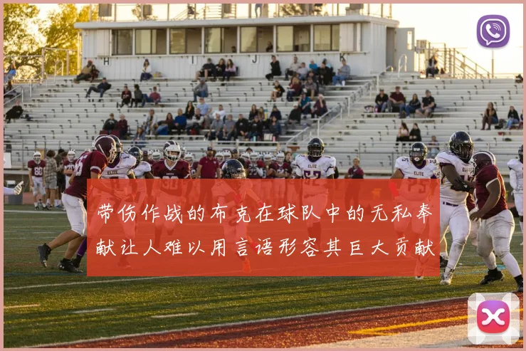 带伤作战的布克在球队中的无私奉献让人难以用言语形容其巨大贡献