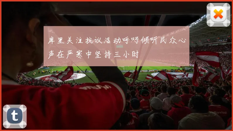 库里关注抗议活动呼吁倾听民众心声在严寒中坚持三小时
