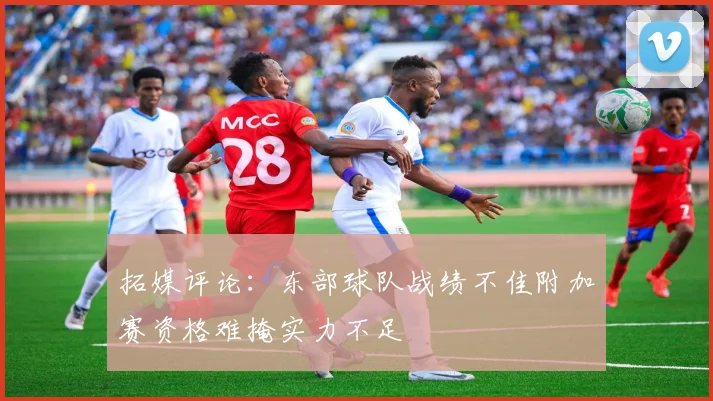 拓媒评论：东部球队战绩不佳附加赛资格难掩实力不足