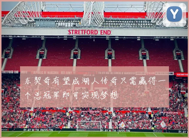 东契奇有望成湖人传奇只需赢得一个总冠军即可实现梦想