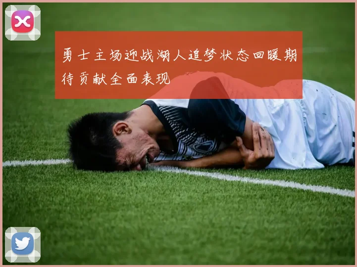 勇士主场迎战湖人追梦状态回暖期待贡献全面表现