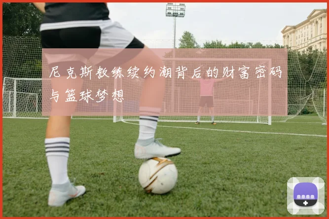 尼克斯教练续约潮背后的财富密码与篮球梦想