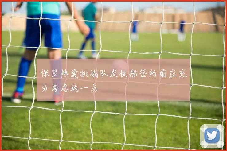 保罗热爱挑战队友快船签约前应充分考虑这一点