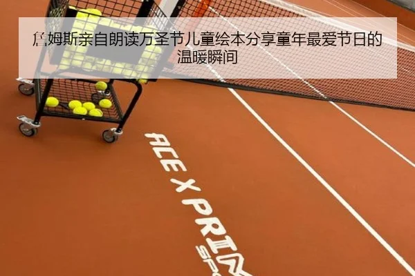 詹姆斯亲自朗读万圣节儿童绘本分享童年最爱节日的温暖瞬间（188bet）